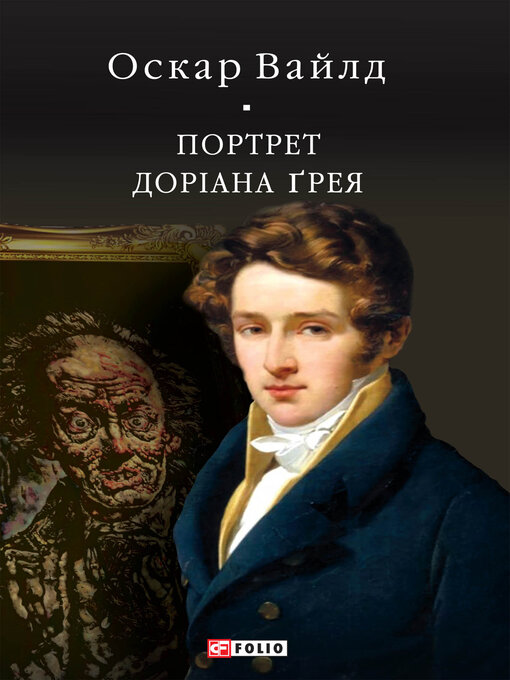 Title details for Портрет Доріана Ґрея by Оскар Вайлд - Available